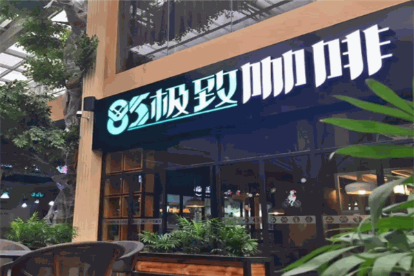 85极致咖啡加盟产品图片
