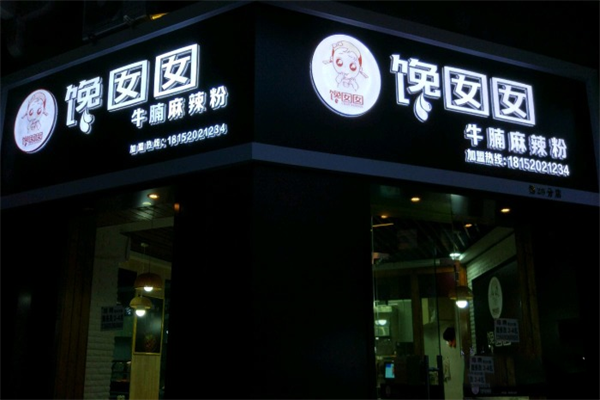 馋囡囡牛腩麻辣粉加盟产品图片