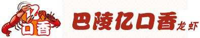巴陵亿口香龙虾加盟