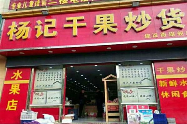 杨记炒货加盟产品图片