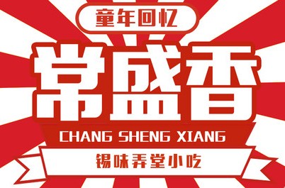 常盛香酸辣汤加盟