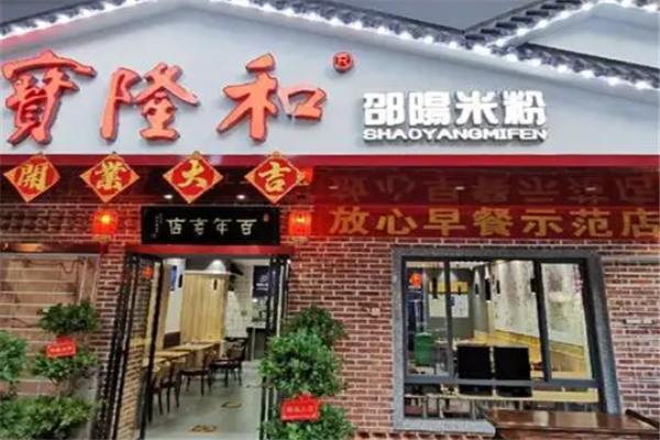 宝隆和邵阳米粉加盟产品图片