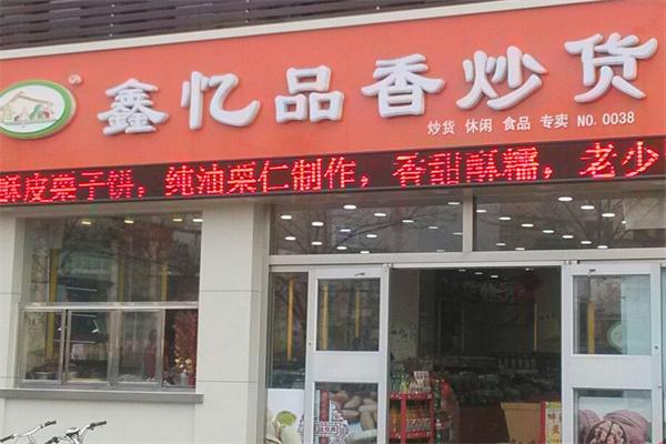鑫亿品香炒货加盟产品图片