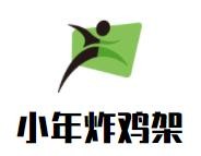 小年炸鸡架加盟
