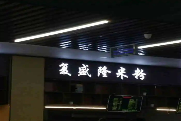 复盛隆米粉加盟产品图片