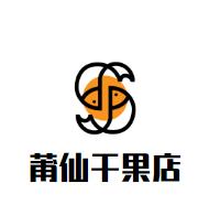 莆仙干果店加盟