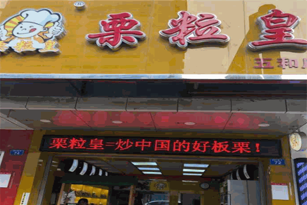 栗粒皇加盟产品图片