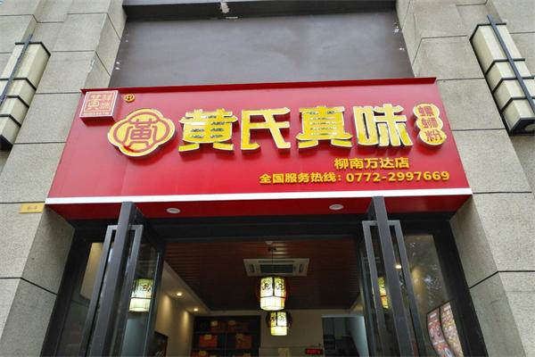 黄氏螺蛳粉加盟产品图片