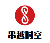 串越时空加盟