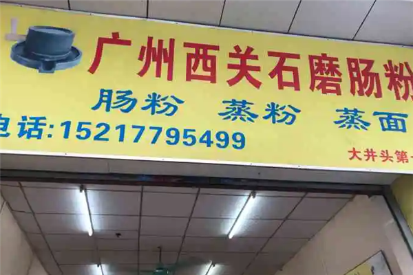 西关石磨肠粉加盟产品图片