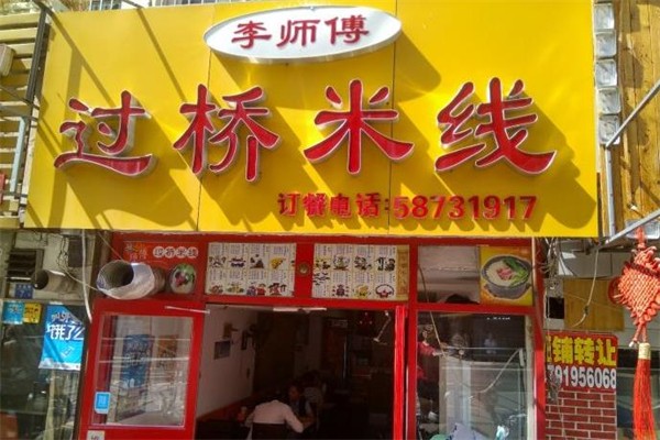 李师傅米线加盟产品图片
