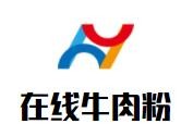在线牛肉粉加盟