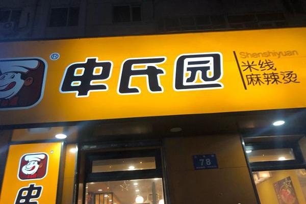 申氏园过桥米线加盟产品图片