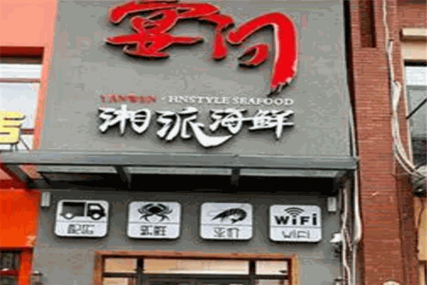 宴问湘派海鲜加盟产品图片