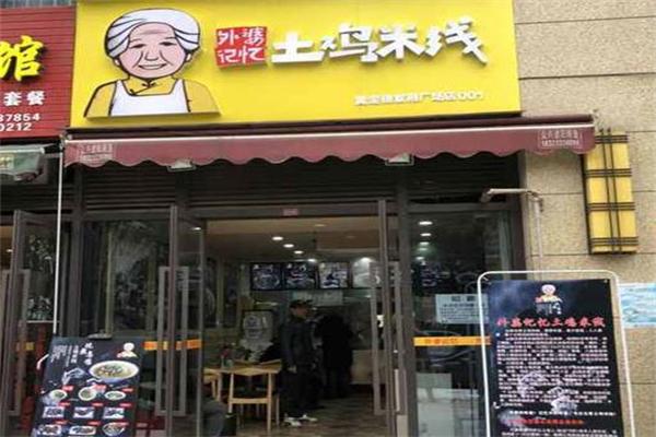 外婆记忆土鸡米线加盟产品图片