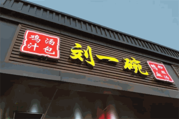 刘一碗鸭血粉丝汤加盟产品图片