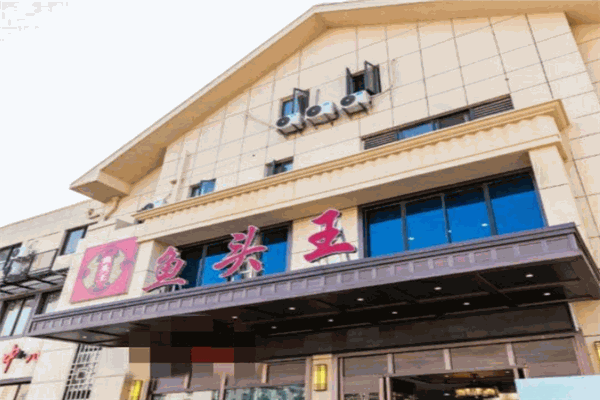 鱼头王火锅加盟产品图片