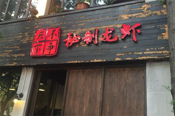 不争天下秘制龙虾加盟产品图片