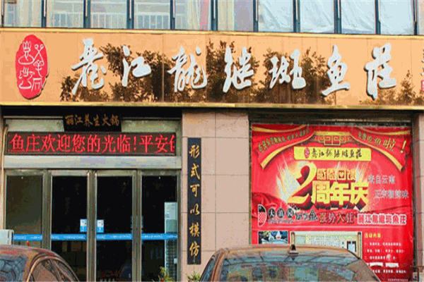 丽江龙继斑鱼荘加盟产品图片