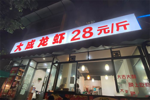 大成龙虾加盟产品图片