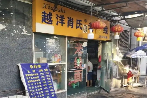 越洋肖氏老米线加盟产品图片