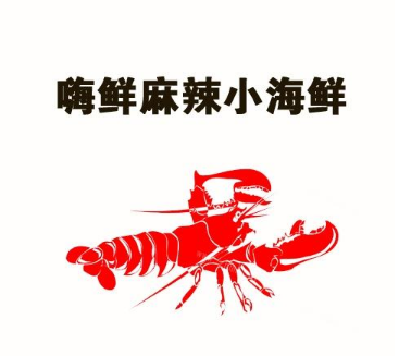 嗨鲜麻辣小海鲜加盟