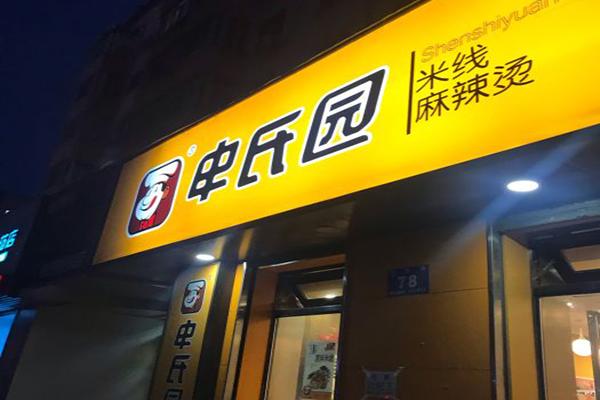 申氏园过桥米线加盟产品图片