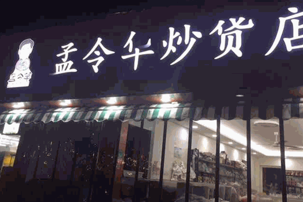 孟令华炒货加盟产品图片
