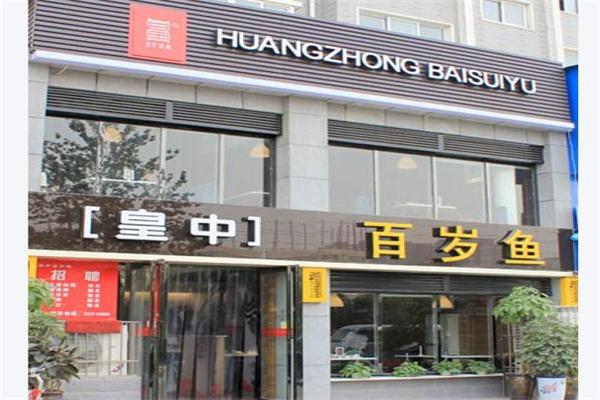 皇中百岁鱼加盟产品图片
