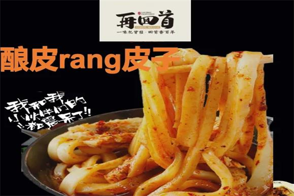 再回首凉皮加盟产品图片