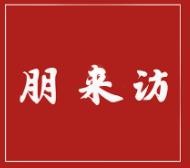 朋来访小海鲜加盟