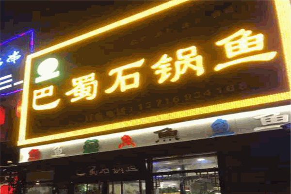 巴蜀石锅鱼坊加盟产品图片
