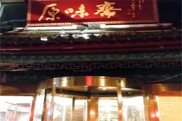 原味斋烤鸭加盟产品图片