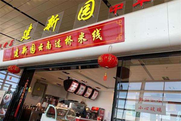 建新园米线加盟产品图片