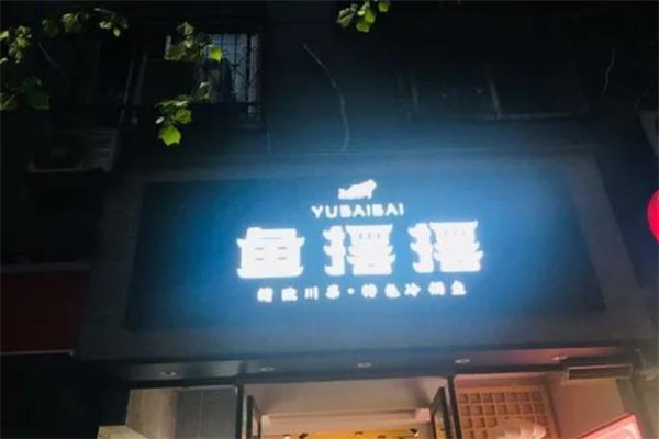 鱼摆摆藤椒鱼酸菜鱼加盟产品图片