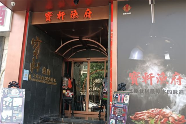 宝轩渔府加盟产品图片