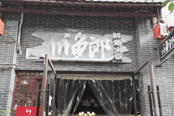 川渔郎冷锅鱼加盟产品图片