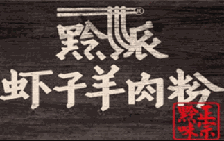 黔派虾子羊肉粉加盟