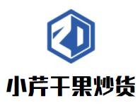 小芹干果炒货加盟