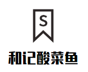 和记酸菜鱼加盟