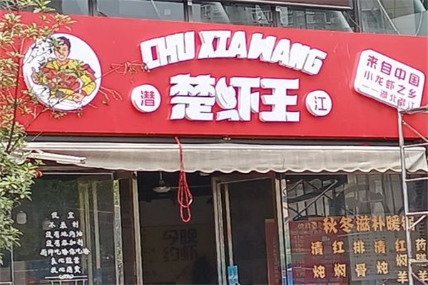楚虾王加盟产品图片