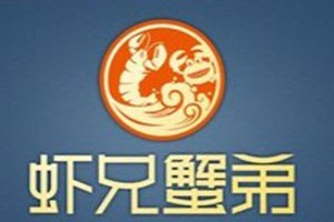 虾兄蟹弟加盟