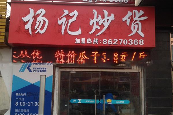 杨记炒货加盟产品图片