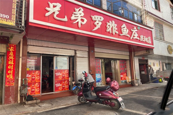 兄弟罗非鱼庄加盟产品图片