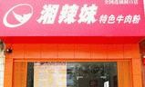 湘辣妹特色牛肉粉加盟