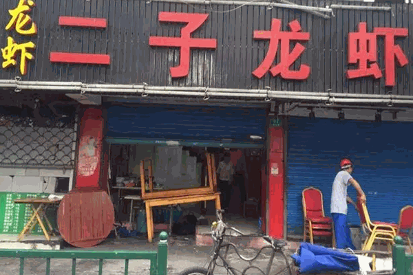 二子龙虾加盟产品图片