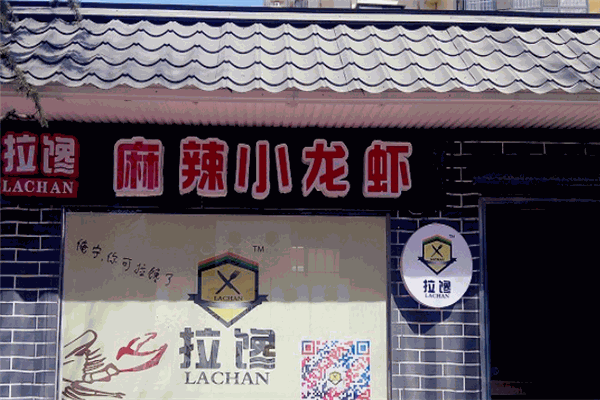 拉馋麻辣小龙虾加盟产品图片