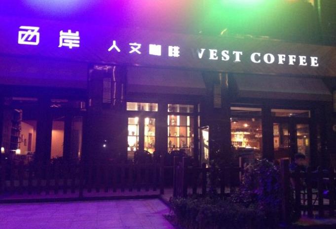 西岸人文咖啡加盟产品图片