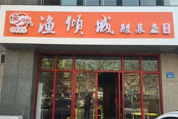 渔倾城酸菜鱼加盟产品图片