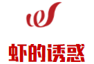 虾的诱惑加盟